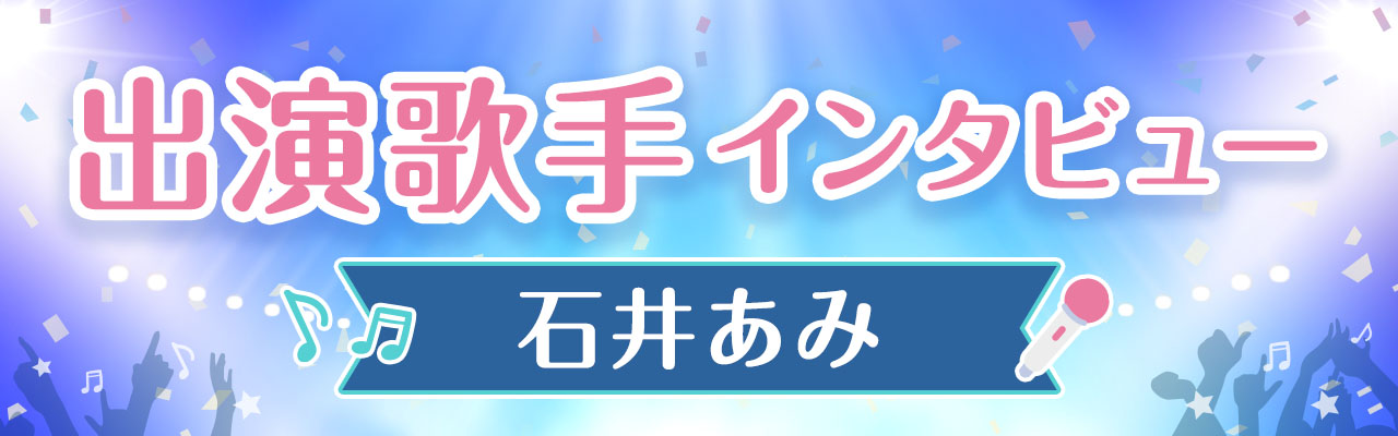 石井あみさんインタビュー